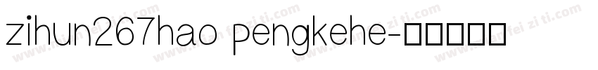 zihun267hao pengkehe字体转换
